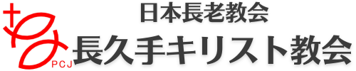 長久手キリスト教会